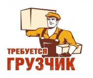 Работа / подработка грузчики