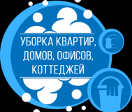 Уборка квартир, частных домов, коттеджей. 