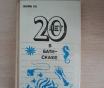 Книга. 20 лет в батискафе.