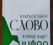 Книга «в начале было слово в конце будет цифра»
