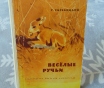 Скребицкий георгий алексеевич. Веселые ручьи. Рассказы и сказки