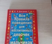 Книга. Правила поведения мальчиков и девочек.