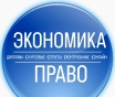 Экономика и право, помощь студентам