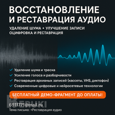 Восстановление и реставрация аудио. Удаление шума, улучшение записи