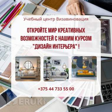 Курсы дизайна интерьера