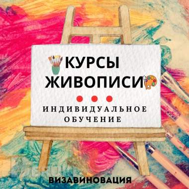 Курсы живописи