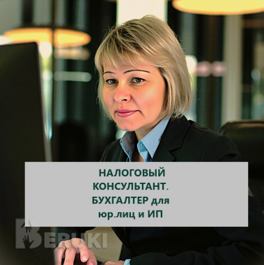 Налоговый консультант, ип по оказанию бух. Услуг