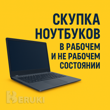 Выкуп ноутбуков в любом состоянии