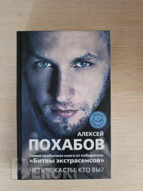Книга. Алексей похабов. Битвы экстрасенсов. 0