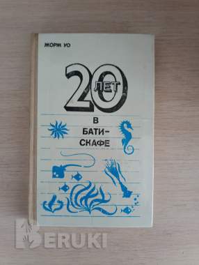 Книга. 20 лет в батискафе. 0