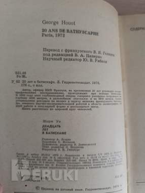 Книга. 20 лет в батискафе. 1