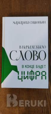 Книга «в начале было слово в конце будет цифра» 0
