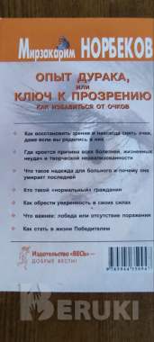 Книга норбекова - опыт дурака... 0