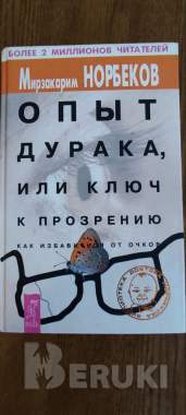 Книга норбекова - опыт дурака... 1