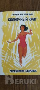 Роман василишин «солнечный круг» 0