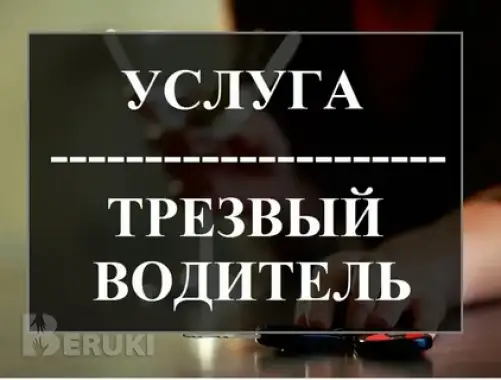 Трезвый водитель - услуга