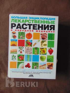 Большая энциклопедия лекарственные растения в народной медицине, 0