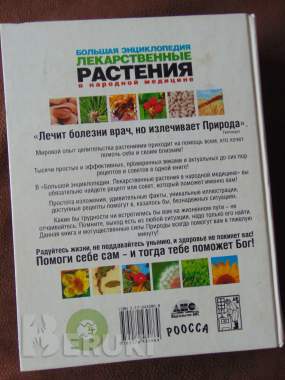 Большая энциклопедия лекарственные растения в народной медицине, 3