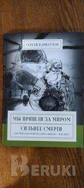 Сергей карнаухов «мы пришли за миром» 0