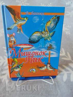 Виталий бианки. Мышонок пик. Сказки. Смоленск, русич, 2007 год, 64 стр. , витал 0