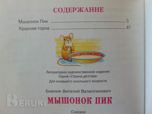 Виталий бианки. Мышонок пик. Сказки. Смоленск, русич, 2007 год, 64 стр. , витал 2