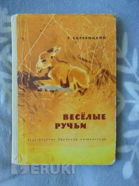 Скребицкий георгий алексеевич. Веселые ручьи. Рассказы и сказки 0
