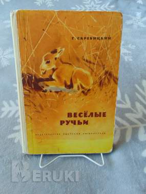 Скребицкий георгий алексеевич. Веселые ручьи. Рассказы и сказки 1