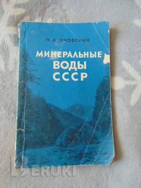Минеральные воды ссср разливаемые в бутылки. П. Л яновскаий, 1968 год, издание 4 0