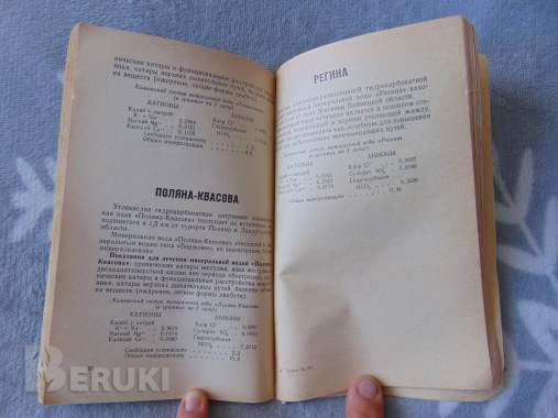 Минеральные воды ссср разливаемые в бутылки. П. Л яновскаий, 1968 год, издание 4 5