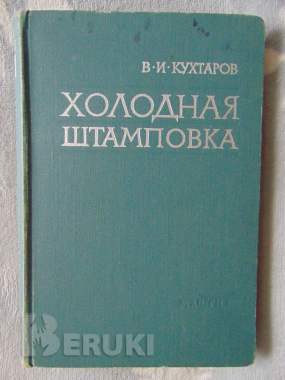 Холодная штамповка. В. И кухтаров, москва 1962 год, 404 страницы, 0