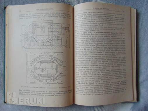 Холодная штамповка. В. И кухтаров, москва 1962 год, 404 страницы, 5