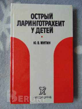Острый ларинготрахеит у детей, ю. В. Митин, москва, медицина, 1986 год, 208 стр. 0
