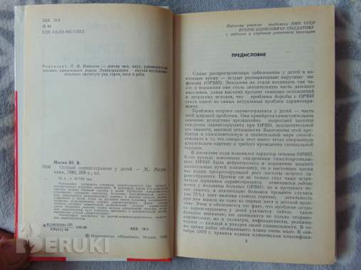 Острый ларинготрахеит у детей, ю. В. Митин, москва, медицина, 1986 год, 208 стр. 3