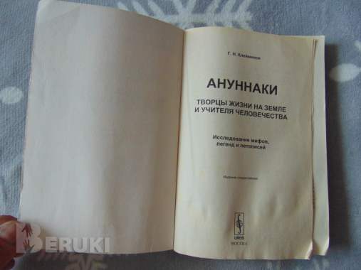 Аннунаки. Творцы жизни на земле и учителя человечества. Исследование мифов, 4