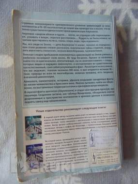 Аннунаки. Творцы жизни на земле и учителя человечества. Исследование мифов, 8