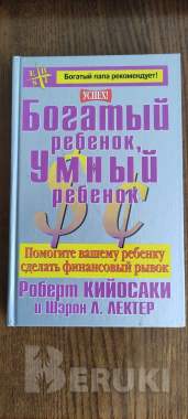 Книга богатый ребёнок, умный ребёнок роберта кийосаки 0