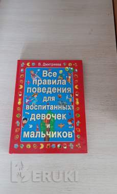 Книга. Правила поведения мальчиков и девочек. 0