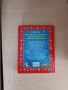 Книга. Правила поведения мальчиков и девочек. 1