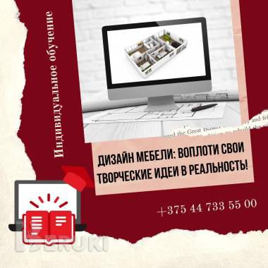 Курсы дизайна мебели