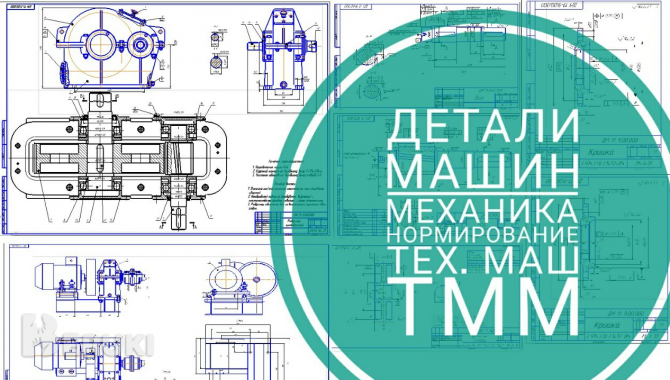 Помощь студентам тмм, детали машин, техмаш, механика, станки 0