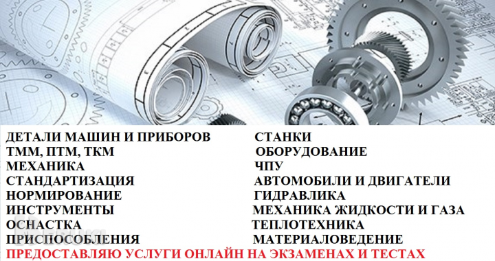 Помощь студентам тмм, детали машин, техмаш, механика, станки 1