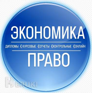 Экономика и право, помощь студентам 0