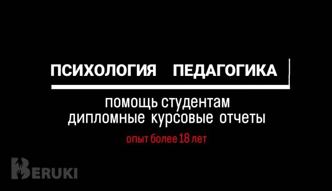 Психология педагогика, помощь студентам