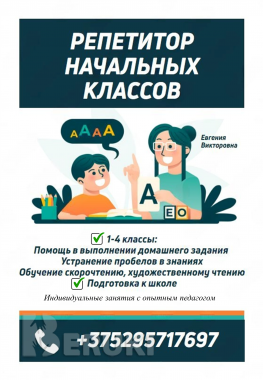 Репетитор начальных классов