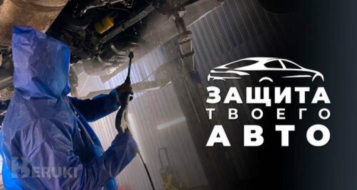 Антикоррозийная обработка