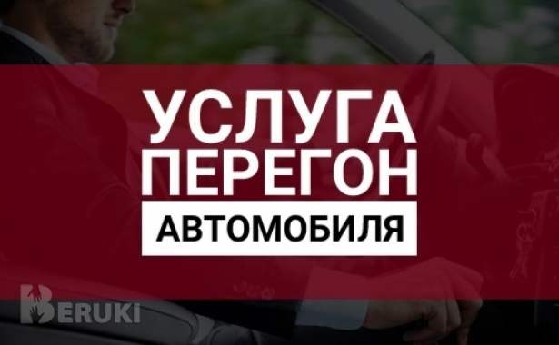 Перегон автомобилей гомель - рб
