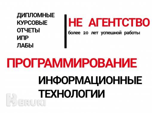 Программирование, информатика курсовые, дипломные 0