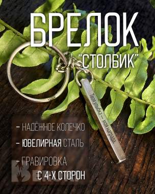Брелок с гравировкой к любому празднику 0