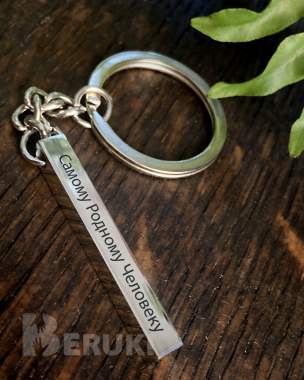 Брелок с гравировкой к любому празднику 1