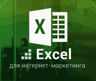 Курсы работа в ms excel